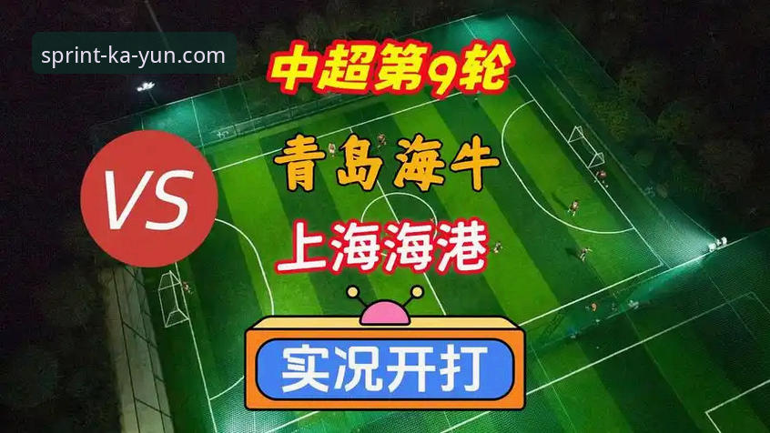 青岛海牛3-1力克上海海港：中超第9轮赛事回顾与观赛体验详解